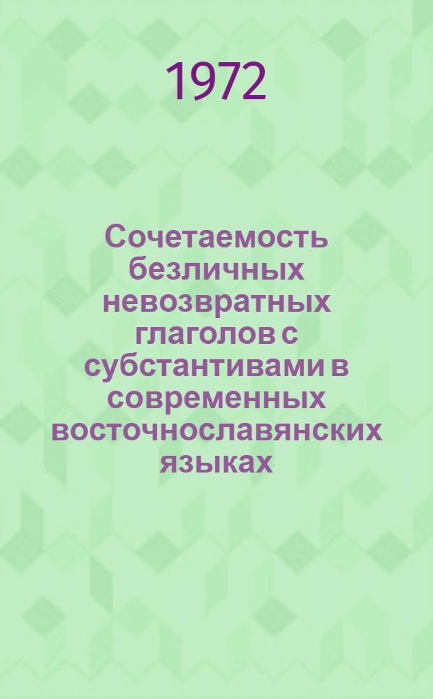Сочетаемость безличных невозвратных глаголов с субстантивами в современных восточнославянских языках : Автореф. дис. на соискание учен. степени канд. филол. наук : (660)