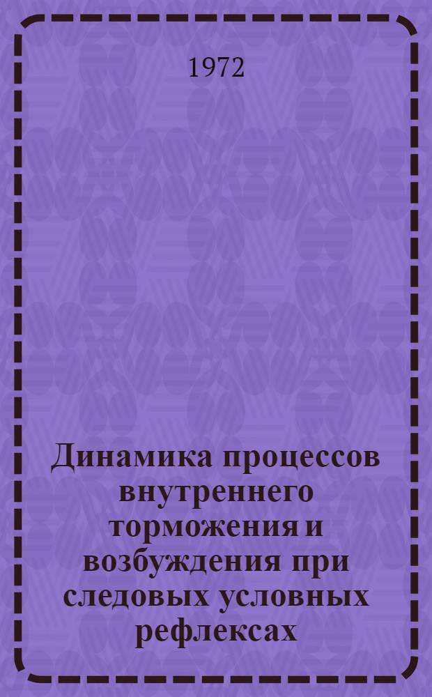 Динамика процессов внутреннего торможения и возбуждения при следовых условных рефлексах : Автореф. дис. на соискание учен. степени канд. биол. наук : (102)