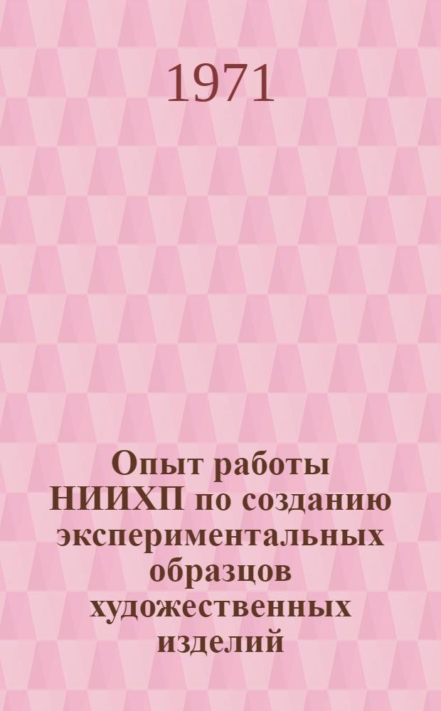 Опыт работы НИИХП по созданию экспериментальных образцов художественных изделий