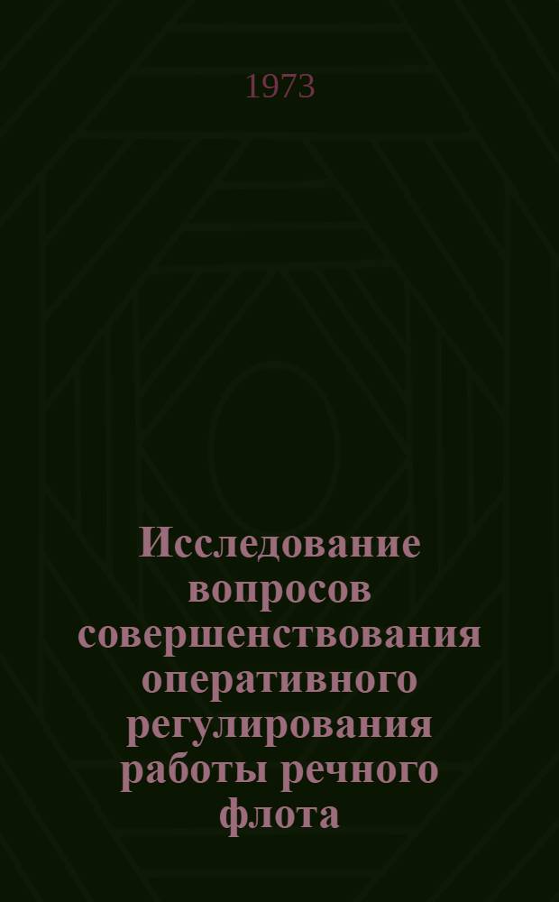 Исследование вопросов совершенствования оперативного регулирования работы речного флота : Автореф. дис. на соиск. учен. степени канд. техн. наук : (05.22.19)