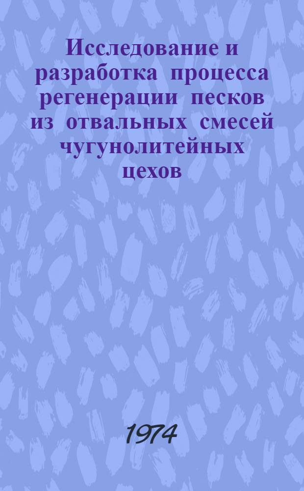 Исследование и разработка процесса регенерации песков из отвальных смесей чугунолитейных цехов : Автореф. дис. на соиск. учен. степени канд. техн. наук