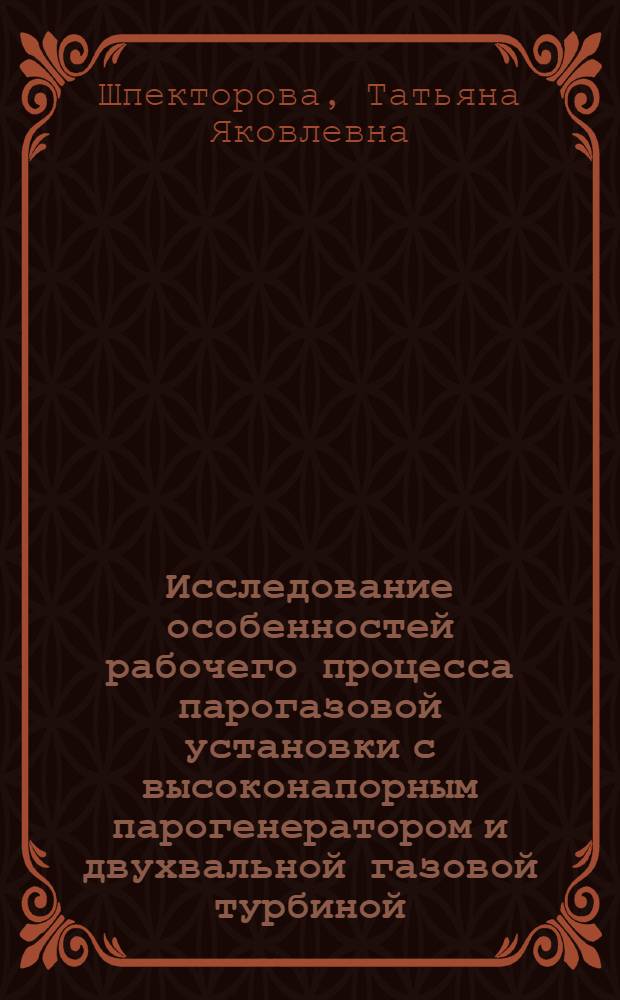 Исследование особенностей рабочего процесса парогазовой установки с высоконапорным парогенератором и двухвальной газовой турбиной : Автореф. дис. на соиск. учен. степени канд. техн. наук : (05.04.01)