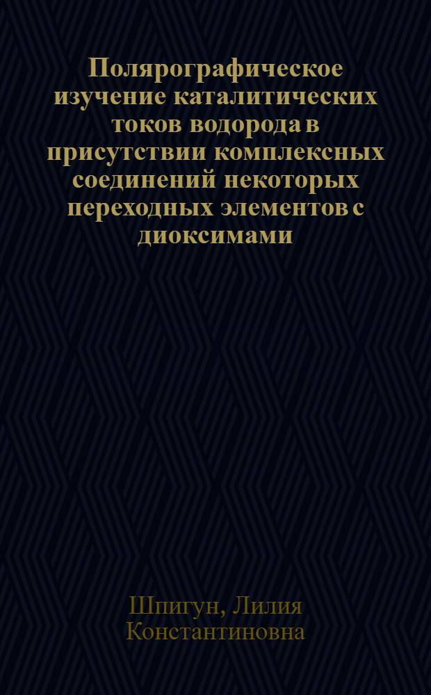 Полярографическое изучение каталитических токов водорода в присутствии комплексных соединений некоторых переходных элементов с диоксимами : Автореф. дис. на соиск. учен. степени канд. хим. наук : (02.00.02)