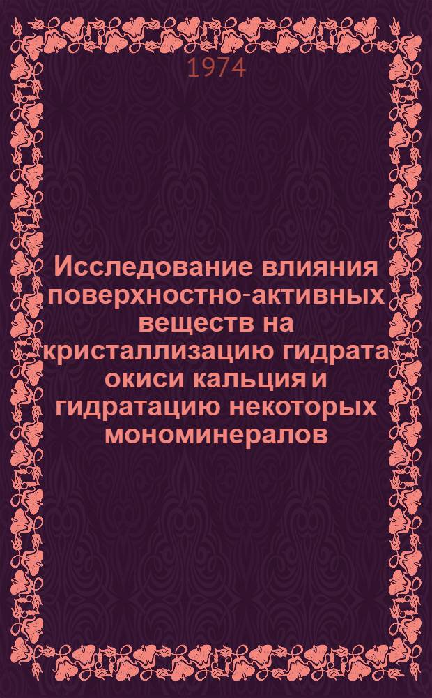 Исследование влияния поверхностно-активных веществ на кристаллизацию гидрата окиси кальция и гидратацию некоторых мономинералов : Автореф. дис. на соиск. учен. степени канд. хим. наук : (02.00.01)
