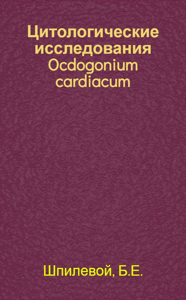 Цитологические исследования Ocdogonium cardiacum (Hassall.) Witr : Автореф. дис. на соискание учен. степени канд. биол. наук : (03.104)