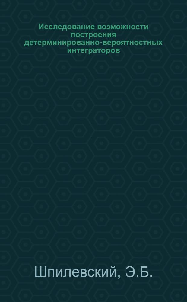 Исследование возможности построения детерминированно-вероятностных интеграторов : Автореф. дис. на соиск. учен. степени канд. техн. наук