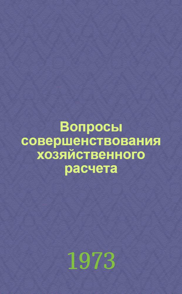 Вопросы совершенствования хозяйственного расчета : (На примере предприятий обувной пром-сти РСФСР) : Автореф. дис. на соиск. учен. степени канд. экон. наук : (08.00.05)
