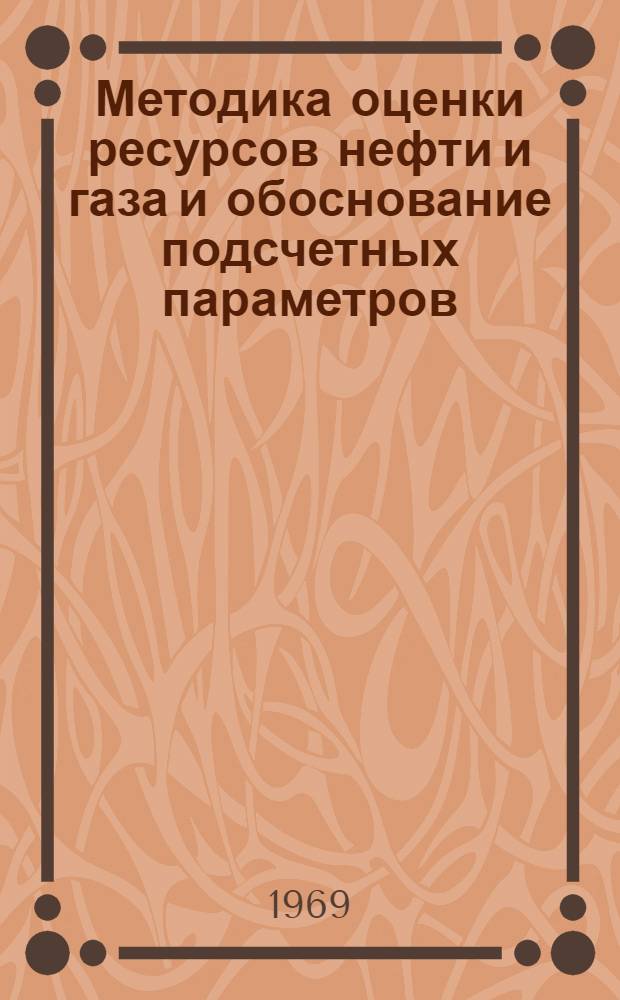 Методика оценки ресурсов нефти и газа и обоснование подсчетных параметров : (На примере Зап.-Сиб. низменности) : Автореф. дис. на соискание учен. степени канд. геол.-минерал. наук : (136)