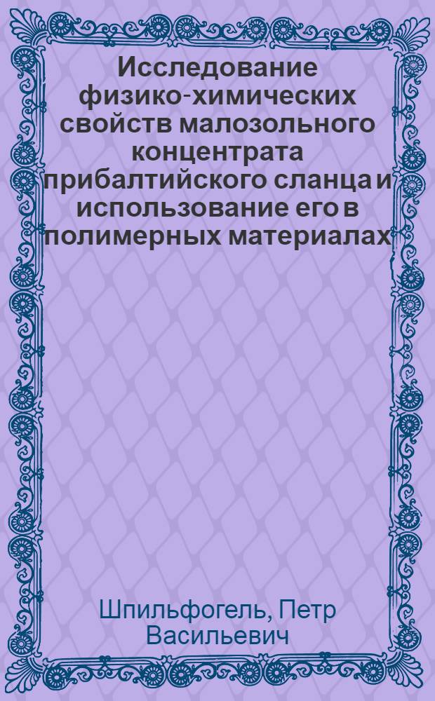 Исследование физико-химических свойств малозольного концентрата прибалтийского сланца и использование его в полимерных материалах : Автореф. дис. на соиск. учен. степени канд. техн. наук