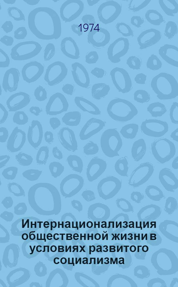 Интернационализация общественной жизни в условиях развитого социализма : (Экономика, социально-классовые отношения) : Автореф. дис. на соиск. учен. степени д-ра экон. наук : (09.00.02)