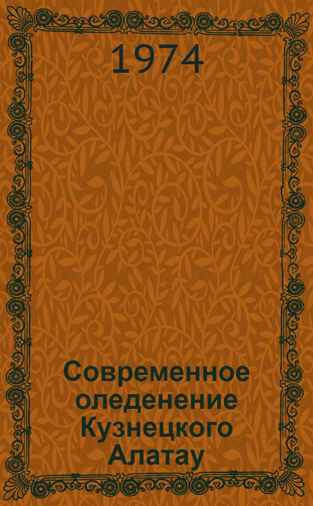 Современное оледенение Кузнецкого Алатау : Автореф. дис. на соиск. учен. степени канд. геогр. наук : (11.00.01)