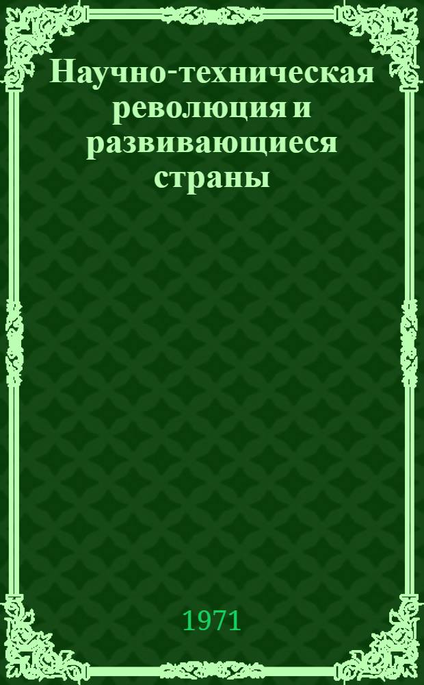 Научно-техническая революция и развивающиеся страны