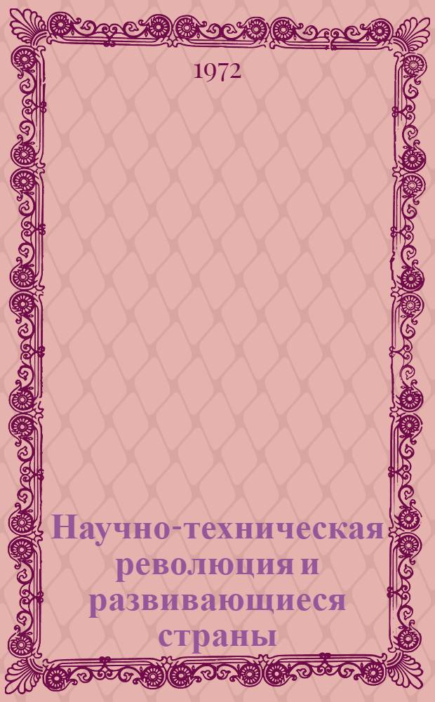Научно-техническая революция и развивающиеся страны : Для ознакомления