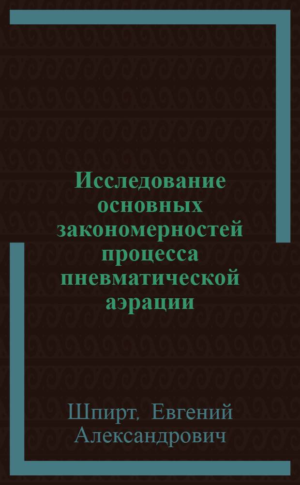Исследование основных закономерностей процесса пневматической аэрации : Автореф. дис. на соискание учен. степени канд. техн. наук : (483)