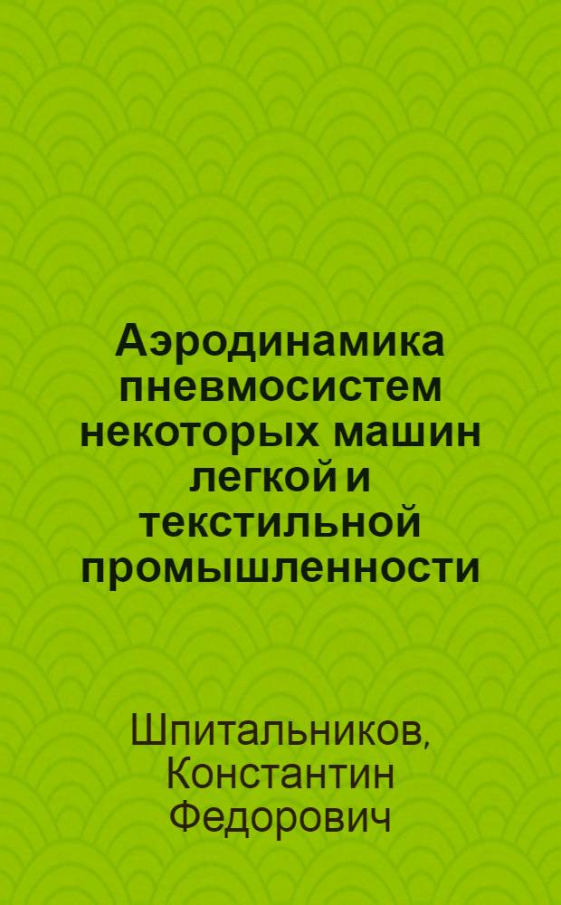Аэродинамика пневмосистем некоторых машин легкой и текстильной промышленности : Автореф. дис. на соиск. учен. степени д-ра техн. наук : (05.02.13)