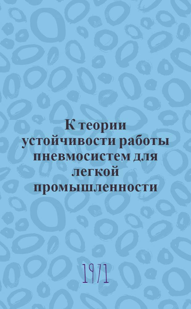 К теории устойчивости работы пневмосистем для легкой промышленности : Автореф. дис. на соискание учен. степени д-ра техн. наук : (180)