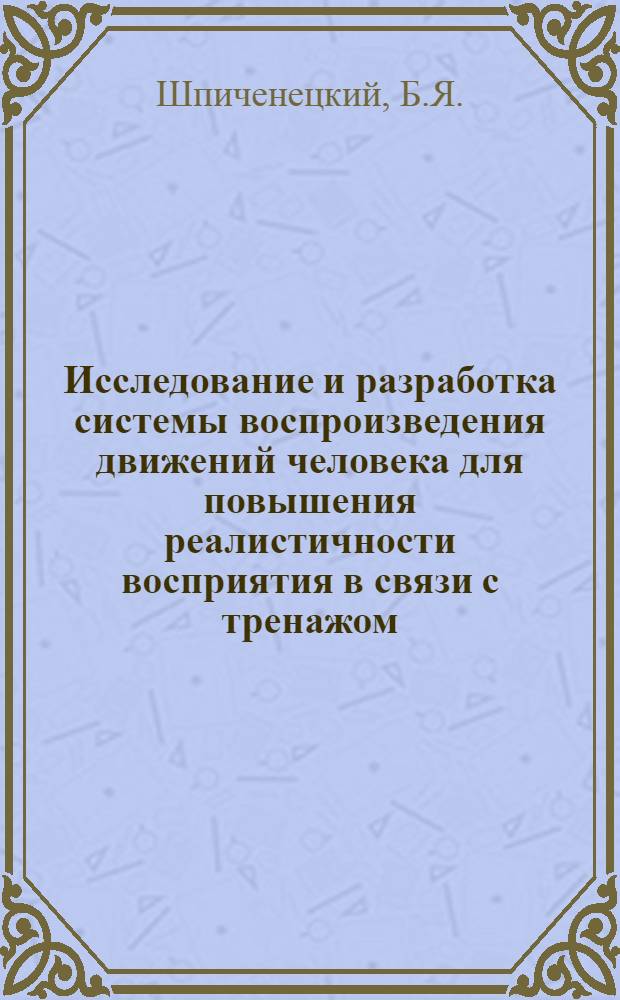 Исследование и разработка системы воспроизведения движений человека для повышения реалистичности восприятия в связи с тренажом : Автореферат дис. на соискание учен. степени канд. техн. наук