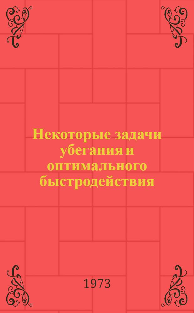 Некоторые задачи убегания и оптимального быстродействия : Автореф. дис. на соиск. учен. степени канд. физ.-мат. наук : (01.01.07)