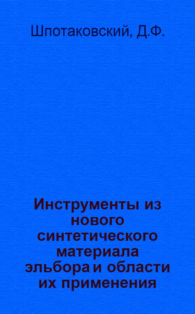 Инструменты из нового синтетического материала эльбора и области их применения
