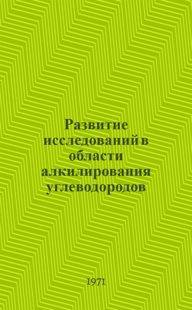 Развитие исследований в области алкилирования углеводородов : Автореф. дис. на соискание учен. степени канд. хим. наук : (580)