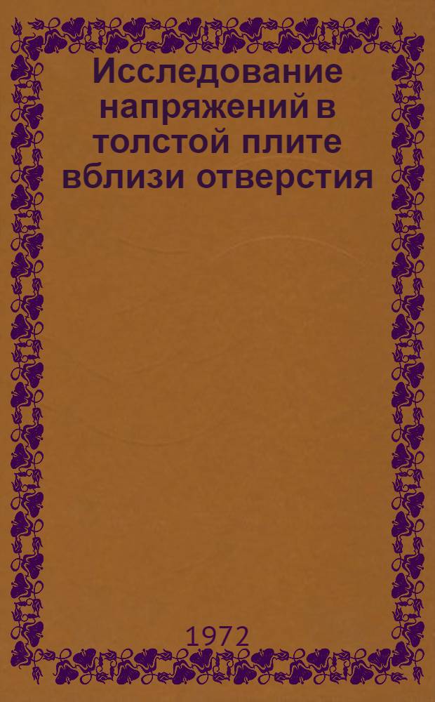 Исследование напряжений в толстой плите вблизи отверстия : Автореф. дис. на соиск. учен. степени канд. техн. наук : (022)