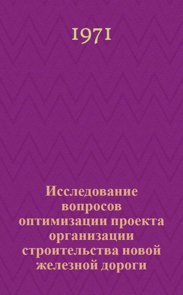 Исследование вопросов оптимизации проекта организации строительства новой железной дороги : Автореф. дис. на соискание учен. степени канд. экон. наук : (594)