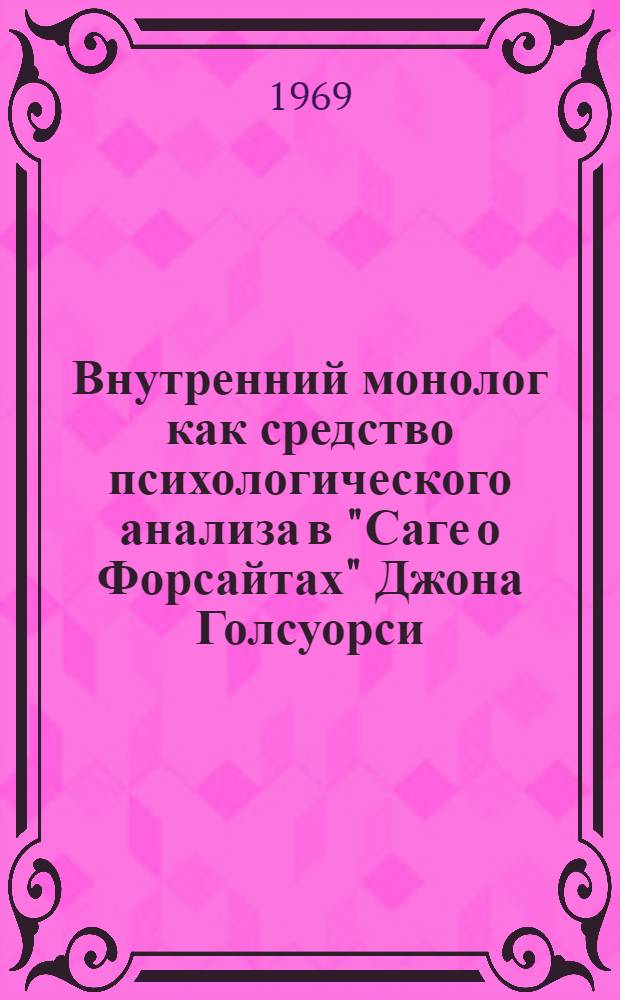 Внутренний монолог как средство психологического анализа в "Саге о Форсайтах" Джона Голсуорси : (Учеб. пособие)