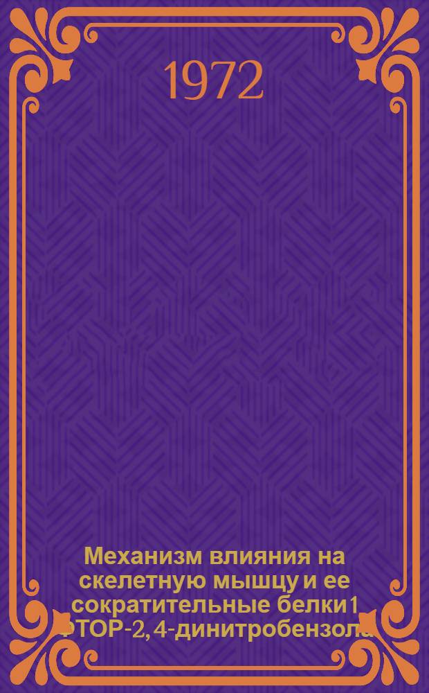 Механизм влияния на скелетную мышцу и ее сократительные белки 1 ФТОР-2, 4-динитробензола : Автореф. дис. на соискание учен. степени канд. биол. наук : (102)