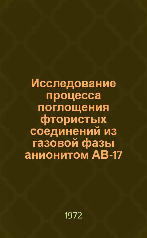 Исследование процесса поглощения фтористых соединений из газовой фазы анионитом АВ-17 : Автореф. дис. на соискание учен. степени канд. хим. наук : (340)