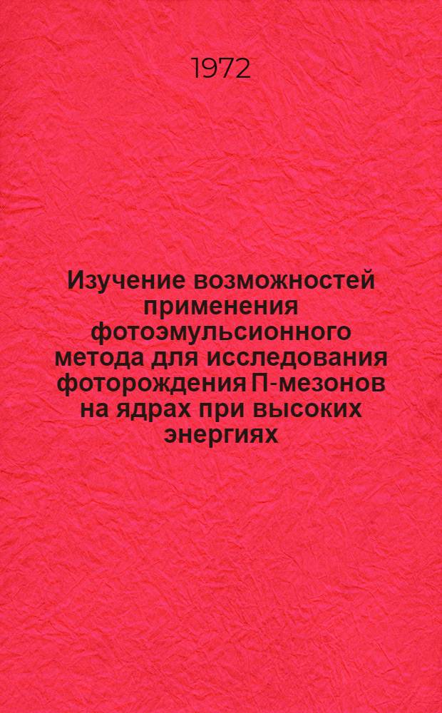 Изучение возможностей применения фотоэмульсионного метода для исследования фоторождения П-мезонов на ядрах при высоких энергиях : Автореф. на соискание учен. степени канд. физ.-мат. наук