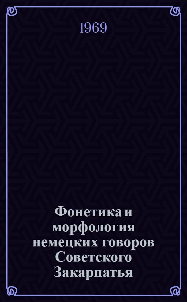Фонетика и морфология немецких говоров Советского Закарпатья : (На материале нем. говоров Мукачев. района) : Автореферат дис. на соискание учен. степени канд. филол. наук : (663)