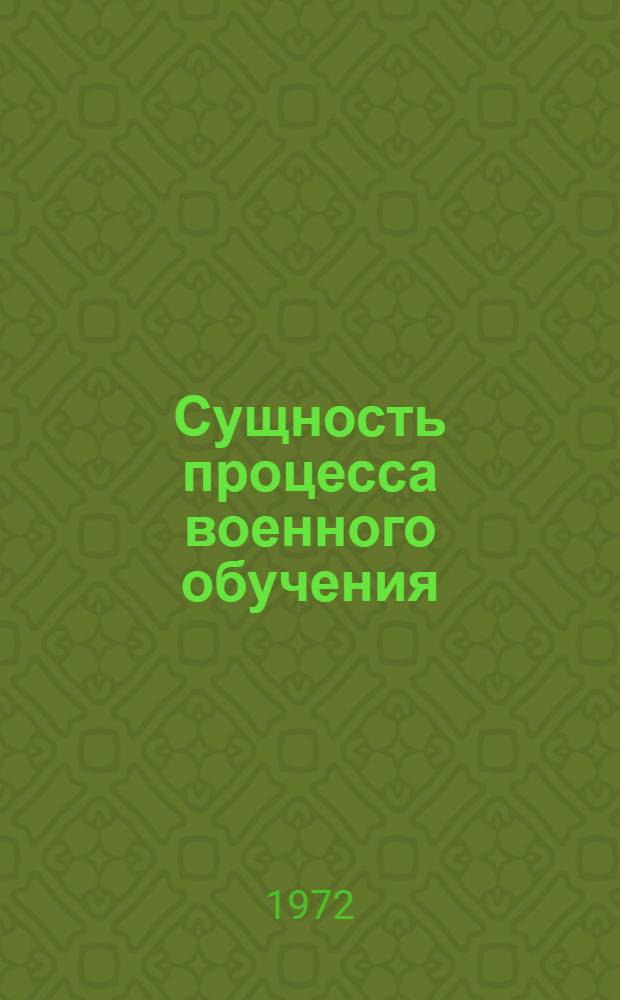 Сущность процесса военного обучения : Лекция