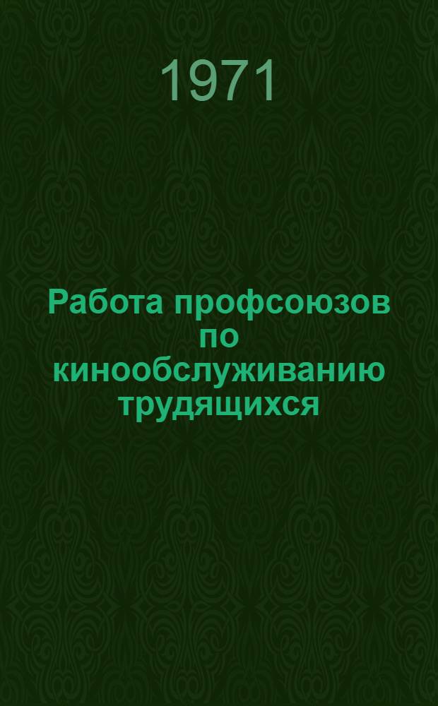 Работа профсоюзов по кинообслуживанию трудящихся