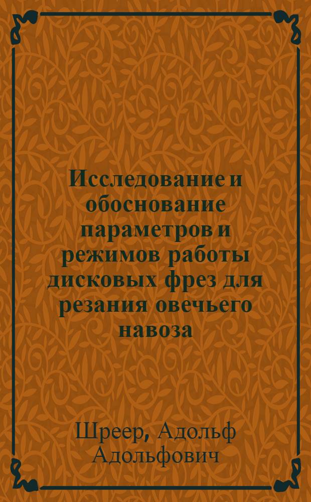 Исследование и обоснование параметров и режимов работы дисковых фрез для резания овечьего навоза : Автореф. дис. на соиск. учен. степени канд. техн. наук : (05.20.01)