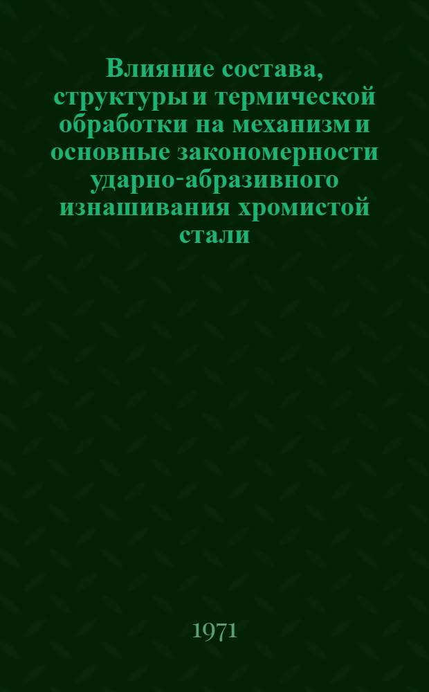 Влияние состава, структуры и термической обработки на механизм и основные закономерности ударно-абразивного изнашивания хромистой стали : Автореф. дис. на соискание учен. степени канд. техн. наук : (320)
