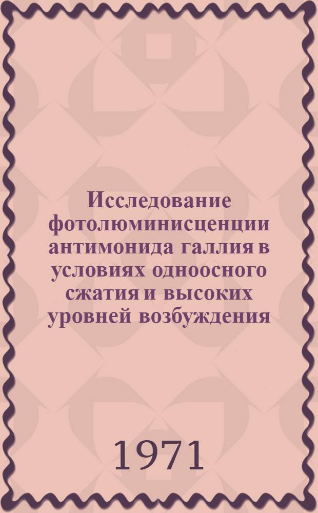 Исследование фотолюминисценции антимонида галлия в условиях одноосного сжатия и высоких уровней возбуждения : Автореф. дис. на соискание учен. степени канд. физ.-мат. наук : (049)