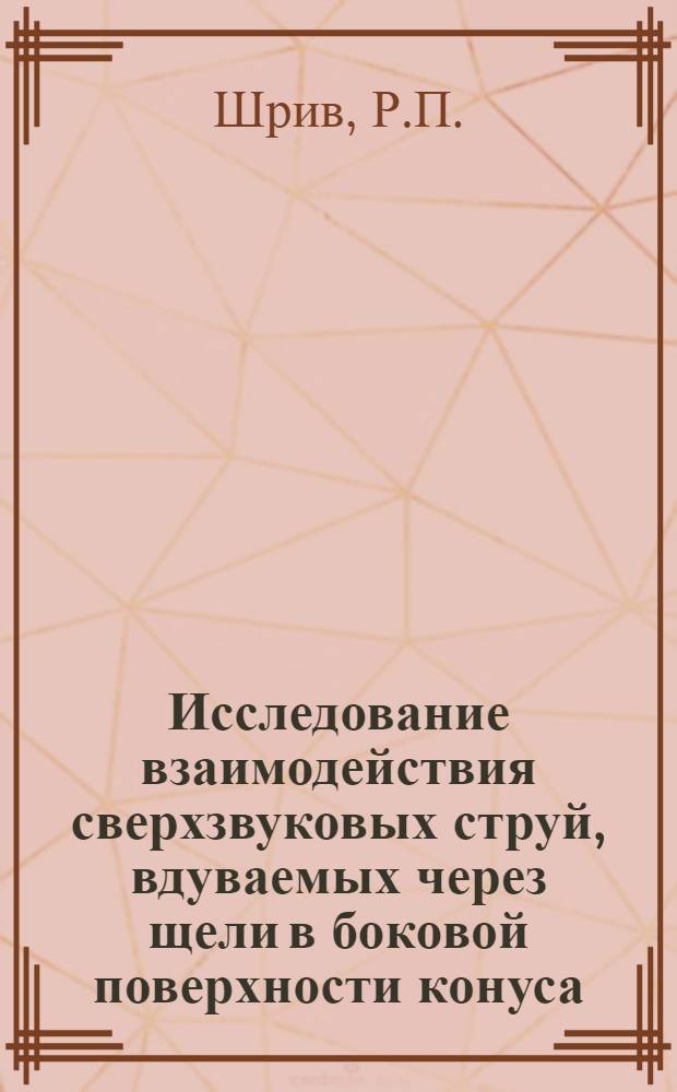 Исследование взаимодействия сверхзвуковых струй, вдуваемых через щели в боковой поверхности конуса, с внешним гиперзвуковым потоком при осесимметричном обтекании
