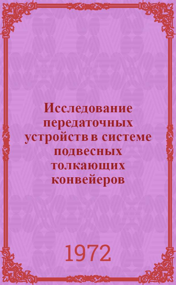 Исследование передаточных устройств в системе подвесных толкающих конвейеров : Автореф. дис. на соискание учен. степени канд. техн. наук : (186)