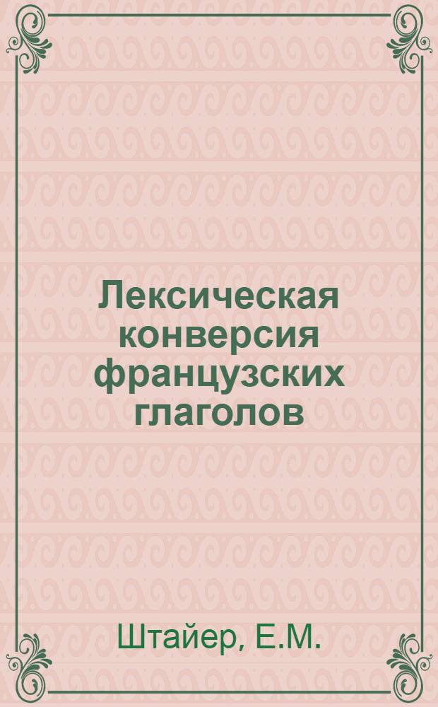 Лексическая конверсия французских глаголов : Автореф. дис. на соискание учен. степени канд. филол. наук