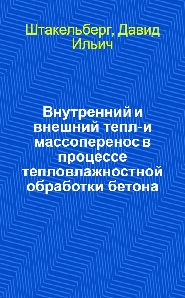 Внутренний и внешний тепло- и массоперенос в процессе тепловлажностной обработки бетона : Автореф. дис. на соискание учен. степени канд. техн. наук : (05.274)