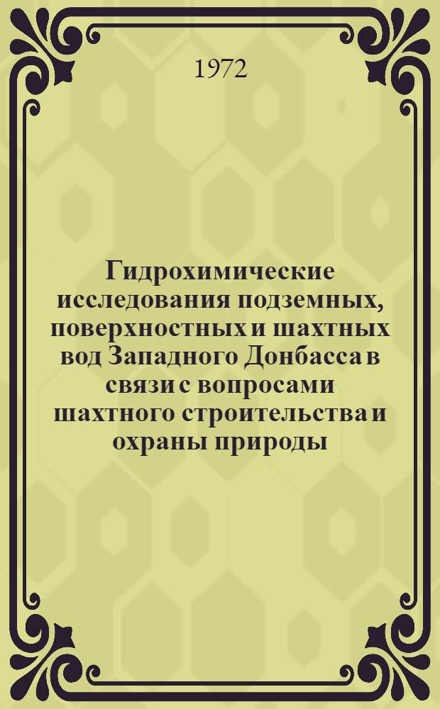 Гидрохимические исследования подземных, поверхностных и шахтных вод Западного Донбасса в связи с вопросами шахтного строительства и охраны природы : Автореф. дис. на соискание учен. степени канд. геол.-минерал. наук : (125)