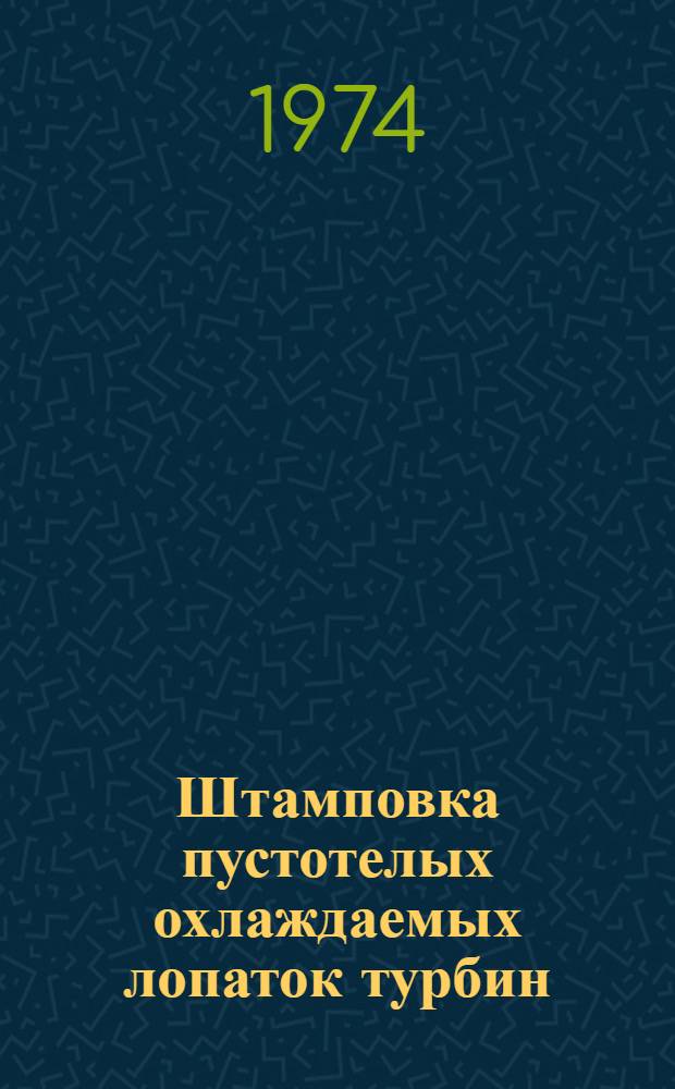 Штамповка пустотелых охлаждаемых лопаток турбин : Инструкция № 926-73 (взамен инструкции № 926-68) : Утв. ВИАМ