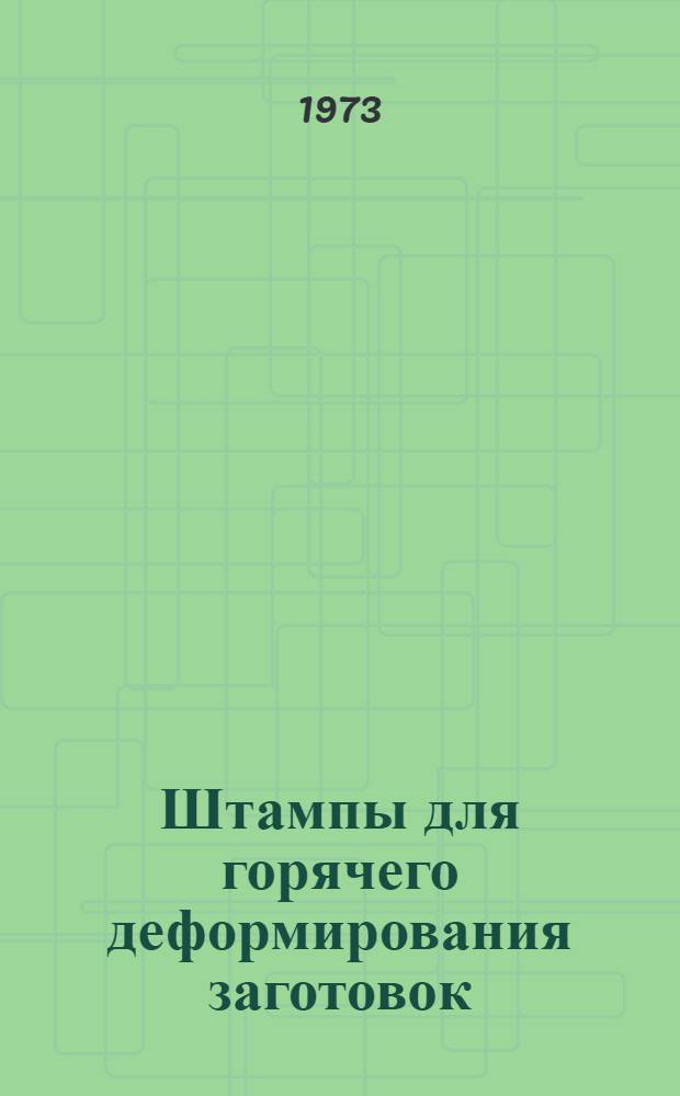 Штампы для горячего деформирования заготовок : (Обзор зарубеж. опыта)