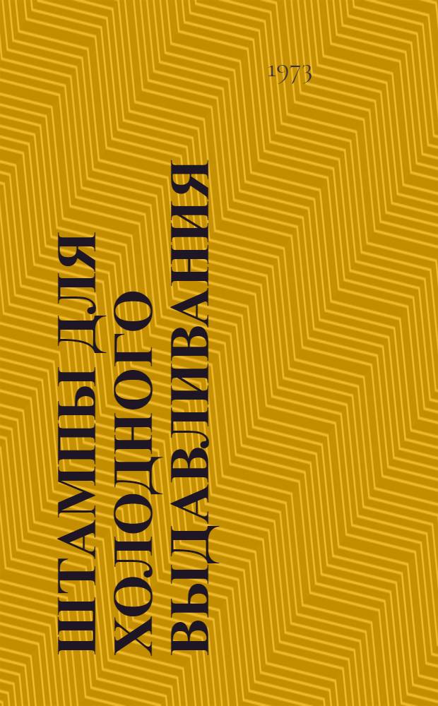 Штампы для холодного выдавливания : Типовые конструкции и техн. требования : (Справ. материал)