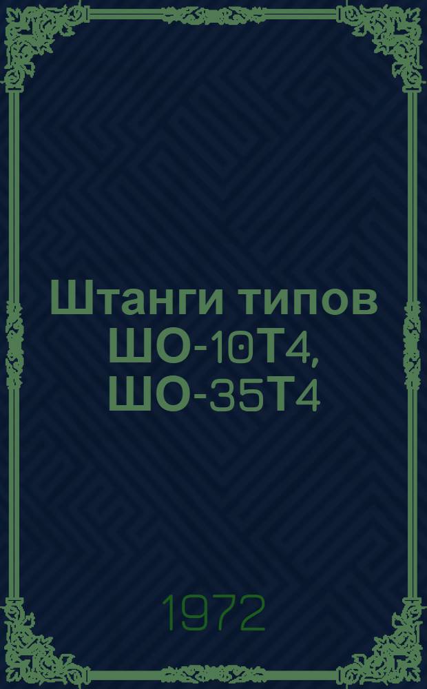 Штанги типов ШО-10Т4, ШО-35Т4 : Каталог