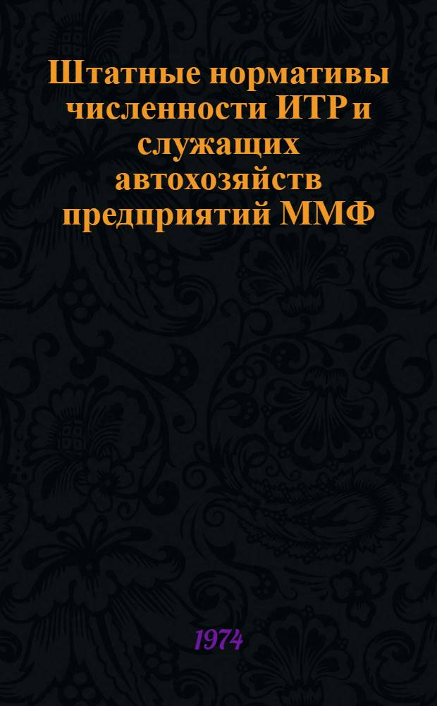 Штатные нормативы численности ИТР и служащих автохозяйств предприятий ММФ : Проект