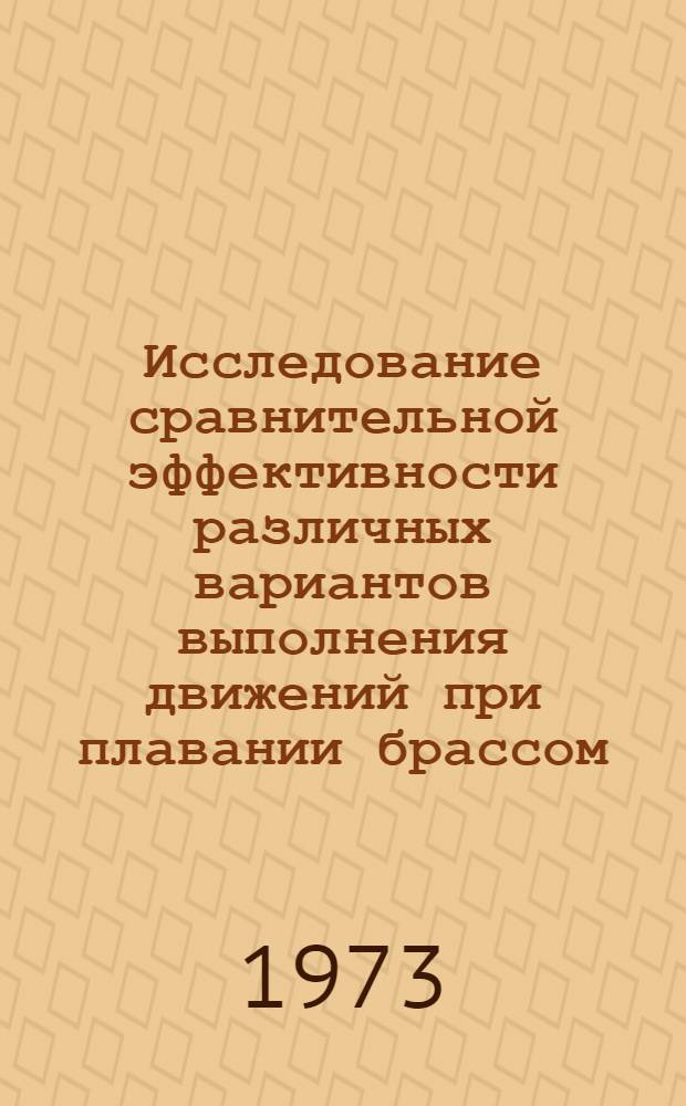 Исследование сравнительной эффективности различных вариантов выполнения движений при плавании брассом : Автореф. дис. на соиск. учен. степени канд. пед. наук : (13.00.04)