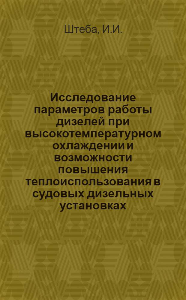 Исследование параметров работы дизелей при высокотемпературном охлаждении и возможности повышения теплоиспользования в судовых дизельных установках : Автореф. дис. на соискание учен. степени канд. техн. наук : (405)