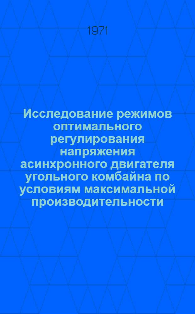 Исследование режимов оптимального регулирования напряжения асинхронного двигателя угольного комбайна по условиям максимальной производительности : Автореф. дис. на соискание учен. степени канд. техн. наук : (281)