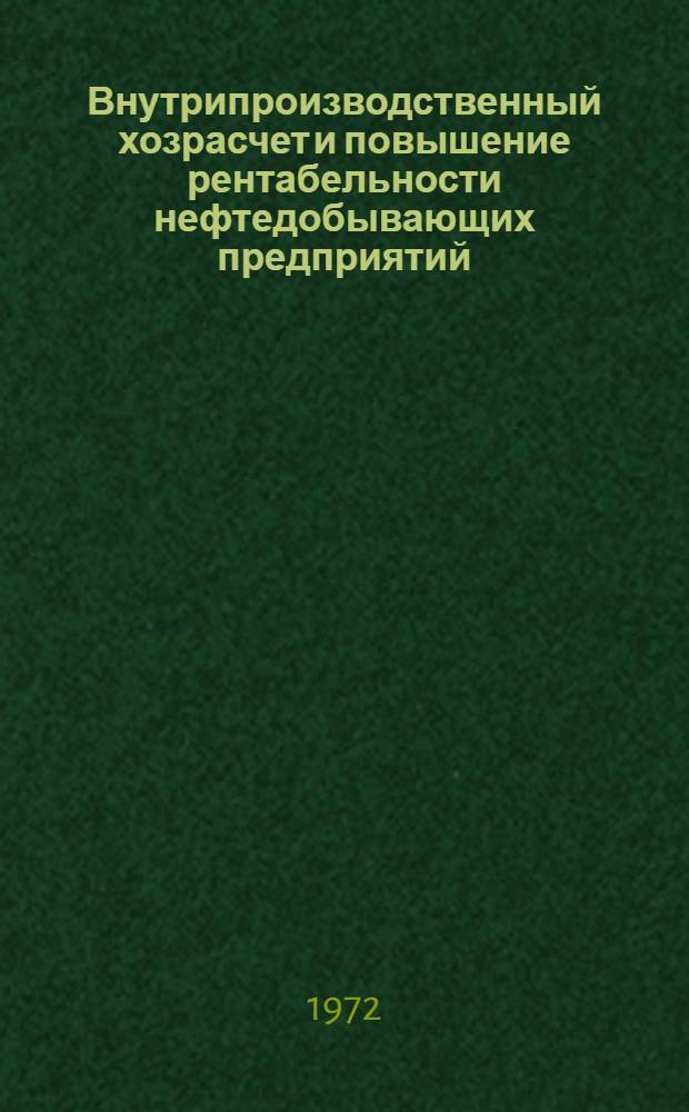 Внутрипроизводственный хозрасчет и повышение рентабельности нефтедобывающих предприятий : Автореф. дис. на соиск. учен. степени канд. экон. наук : (00.10)